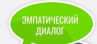 Мастер-класс «Эмпатический диалог» (Сергей Горбачев)