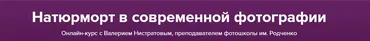 Натюрморт в современной фотографии (Валерий Нистратов)