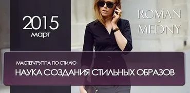 Наука создания стильных образов (Роман Медный)