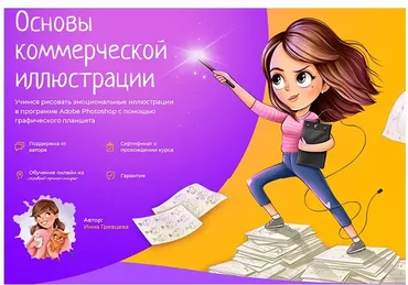 Основы коммерческой иллюстрации (Инна Гревцева)