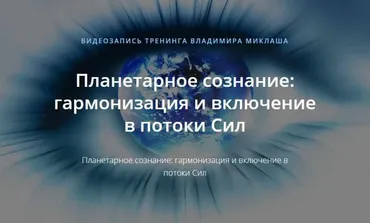 Планетарное сознание: гармонизация и включение в потоки Сил (Владимир Миклаш)