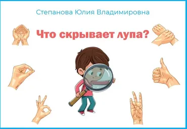 Пособие. Что скрывает лупа? (Юлия Степанова)