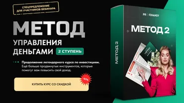[ProFinansy] Метод управления деньгами. 2 ступень. Тариф Все сам (Ольга Гогаладзе)