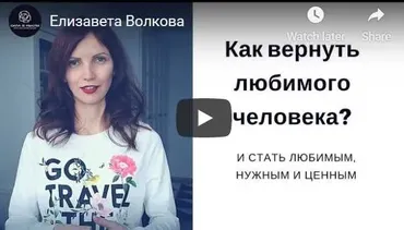 Программа по восстановлению любовных отношений (Елизавета Волкова)