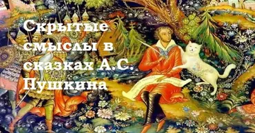 Семинар Скрытые смыслы в сказках А.С. Пушкина (Надежда Майн)