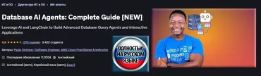 [Udemy] База данных для ИИ-агентов: Полное руководство (Пауло Дюшон)