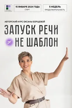 Запуск речи - не шаблон. Тариф С поддержкой (Оксана Борщева)