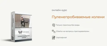 [AnatomyStudy] Пуленепробиваемые колени (Вадим Балюк)