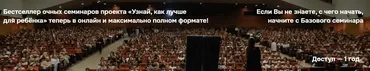 Базовый семинар: развитие ребёнка от рождения до подросткового возраста 2025 (Валентина Паевская)