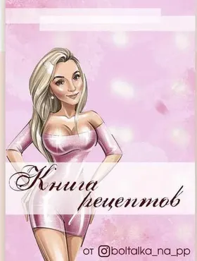 [boltalka_na_pp] Книга рецептов (Юна Витковская)