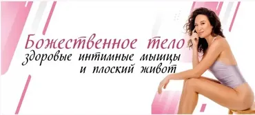 Божественное тело: здоровые интимные мышцы и плоский живот (Алиса Тейлор)