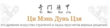 Ци Мень Дунь Дзя. Технология прогнозирования. Модуль 3. Преступления и Тяжбы (Бронислав Виногродский)