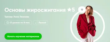 [Fitstars] Основы жиросжигания (Лана Леонова)