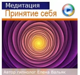 [Гипноз Альфа Центр] Принятие себя (Елена Вальяк)