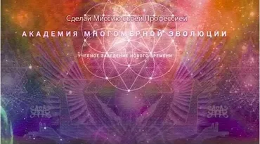 [Хранители Частот] Онлайн встреча Академии Многомерной Эволюции