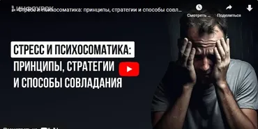 [Инфоурок] Стресс и психосоматика: принципы, стратегии и способы совладания (Ольга Трушина)