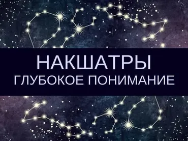 Курс «Накшатры. Глубокое понимание» (Любовь Соколова)