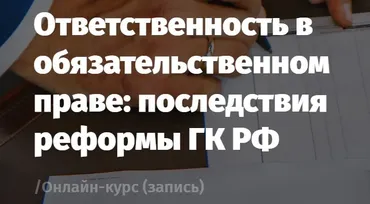 [Lextorium] Ответственность в обязательственном праве: последствия реформы ГК РФ (Андрей Егоров)