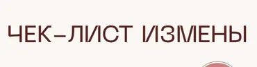 [Министерство Успеха] Чек-лист измены (Инесса Литвиненко)