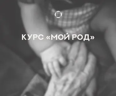 Мой Род 2024 (Валентина Паевская)