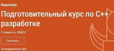 [Otus] Подготовительный курс по C++ разработке (Сергей Кольцов)