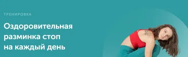 Оздоровительная разминка стоп на каждый день (Виктория Боровская)