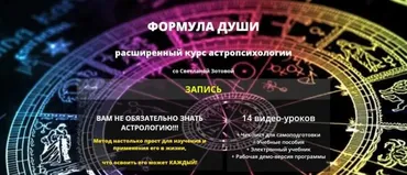 Расширенный курс по астропсихологии «Формула Души» (Светлана Зотова)