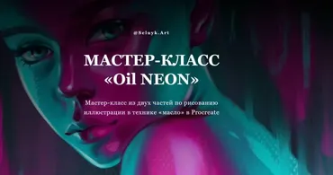 [selyuk.art] Мастер класс «Oil Neon» (Анастасия Селюк)
