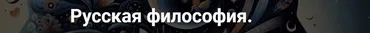 [Точка интеллекта] Русская философия. Лекция 27 (Иван Негреев)