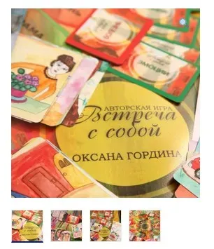 Трансформационная психологическая игра «Встреча с собой» (Оксана Гордина)
