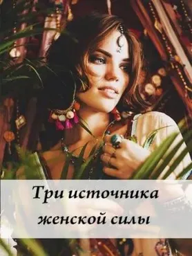Три источника женской силы (Волшебная Лин)