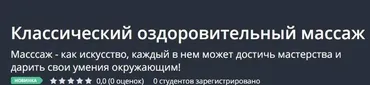 [Udemy] Классический оздоровительный массаж (Павел Кубасов)