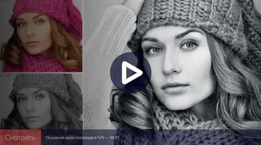 Adobe Photoshop: перевод изображений в чб и тонирование (Андрей Журавлёв)