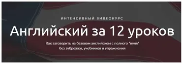 Английский за 12 уроков (Иван Бобров)