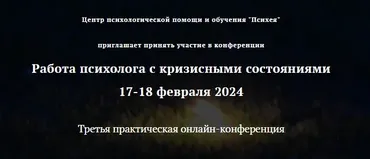 [Центр психологической помощи и обучения Психея] Третья практическая онлайн-конференция Работа психолога с кризисными состояниями 2024 (Анна Шевченко)