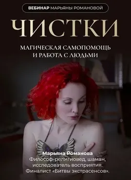 Чистки (Марьяна Романова)