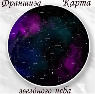Франшиза «Карта звездного неба»