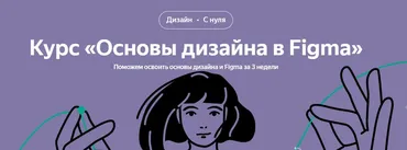 [Яндекс-Практикум] Основы дизайна в Figma (Ксения Крылова, Никита Сорокин)