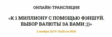 К 1 миллиону с помощью феншуй (Владимир Захаров)