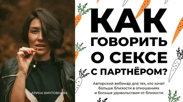 Как говорить о сексе с партнером (Арина Винтовкина)