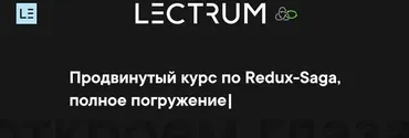 [lectrum] Продвинутый курс по Redux-Saga (Андрей Мулык)