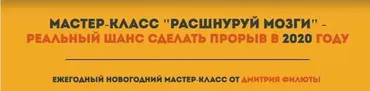 Мастер-класс  Расшнуруй мозги  - Реальный шанс сделать прорыв в 2020 году (Дмитрий Филюта)