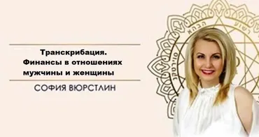 [Neso Akademie] Транскрибация. Финансы в отношениях мужчины и женщины (София Вюрстлин)