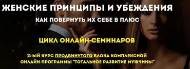 [Ortega Project] Женские принципы и убеждения. Как повернуть их себе в плюс (Олег Луканов)