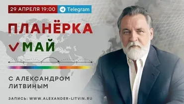 Планёрка. Май 2022 (Александр Литвин)