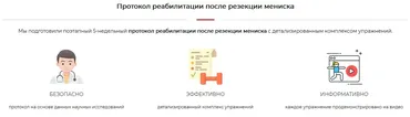 Протокол реабилитации после резекции мениска (Артем Васюта)