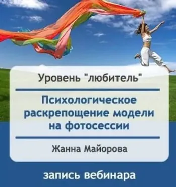 Психологическое раскрепощение - как помочь модели на фотосессии (Жанна Майорова)
