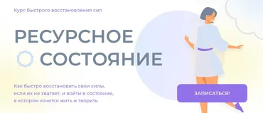Ресурсное состояние. Курс быстрого восстановления сил (Ольга Бологова)
