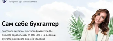 Сам себе бухгалтер. Тариф Макси (Евгении Селявко)