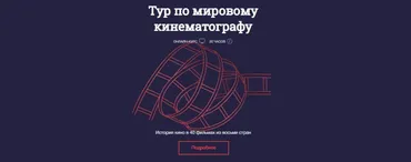 [Синхронизация] Тур по мировому кинематографу (Ламара Карчава)